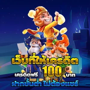 JTA55 เครดิตฟรี